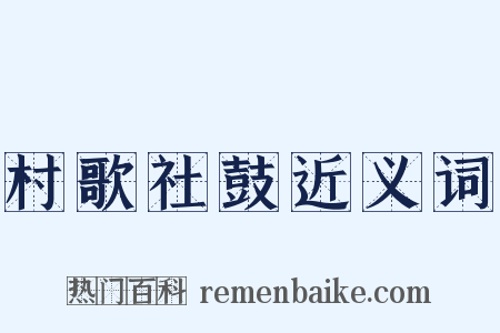 村歌社鼓近义词是什么意思的图片